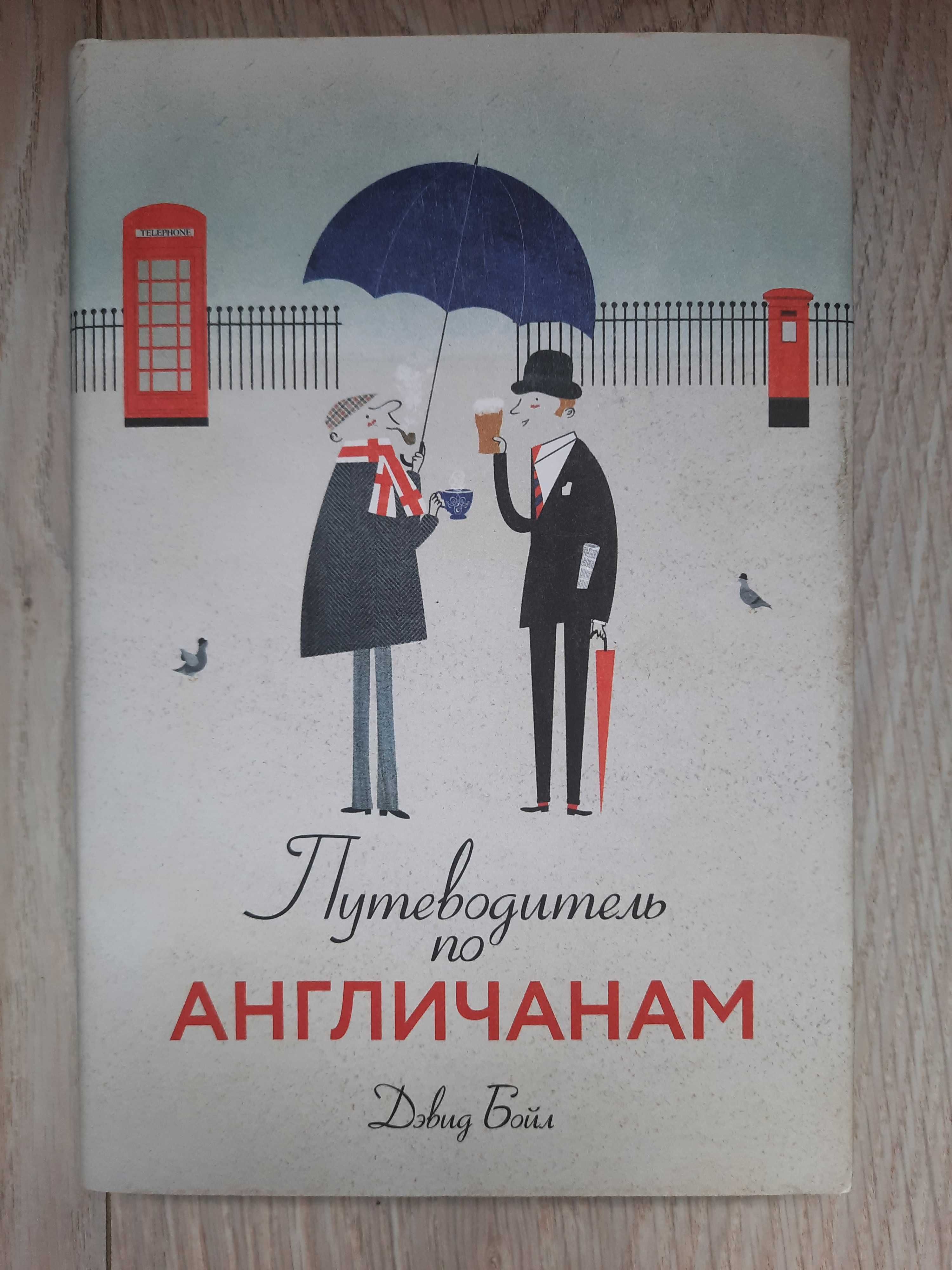 "Путеводитель по англичанам"  Дэвид Бойл