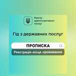 Прописка Тимчасова реєстрація ОНЛАЙН
