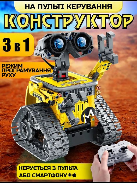 Конструктор на радіокеруванні Mechanical Wall-e 3в1.Робот ВАЛЛІ