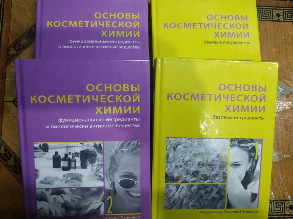 Основы косметической химии в 2х томах