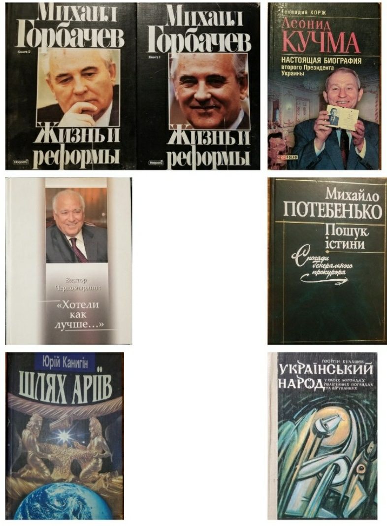 Історія України. Михаил Горбачев. Давид Кахане. Мифы народов мира