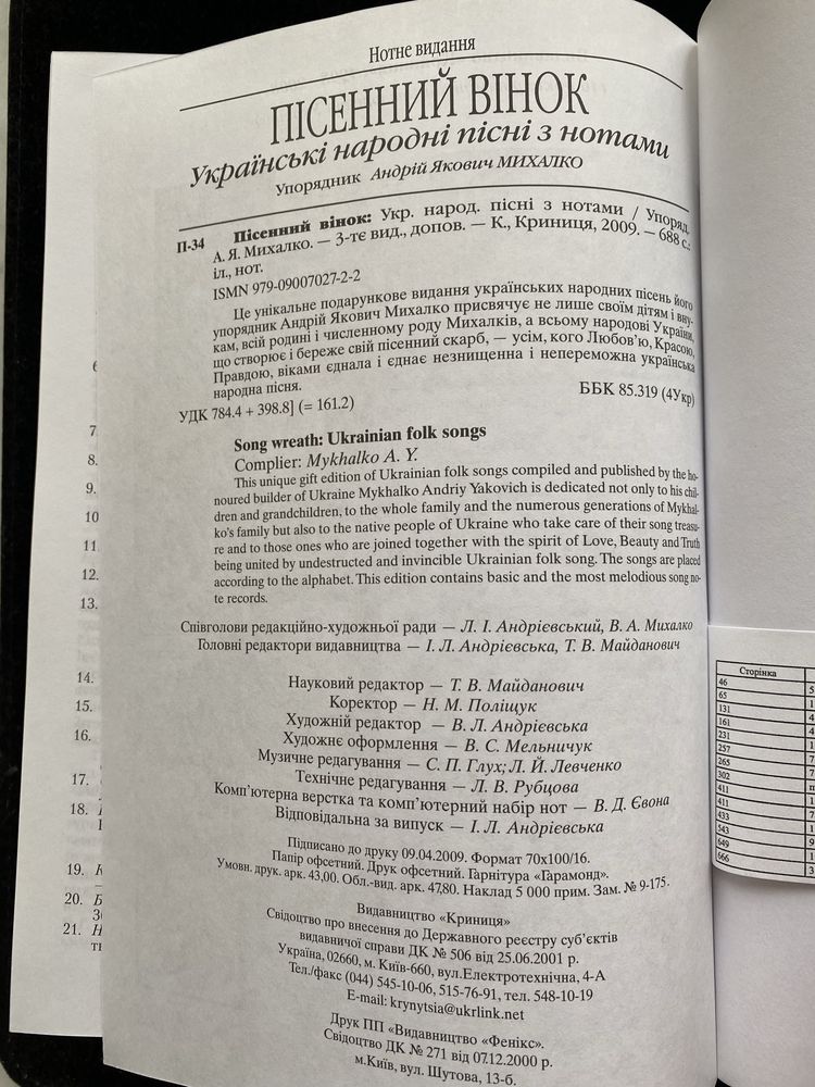 Пісенний вінок. Українські народні пісні з нотами. А. Я. Михалко, 2009