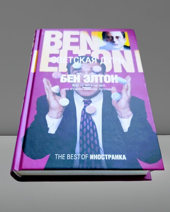 Бен Элтон. "Светская дурь"