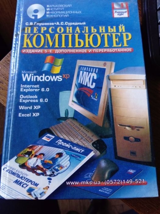 Персональный компьютер.Учебник.