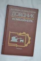 Довідник комбайнера, часів СРСР, на 238 стр.