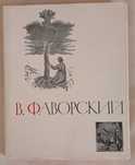 Халаминский Ю. Владимир Андреевич Фаворский.