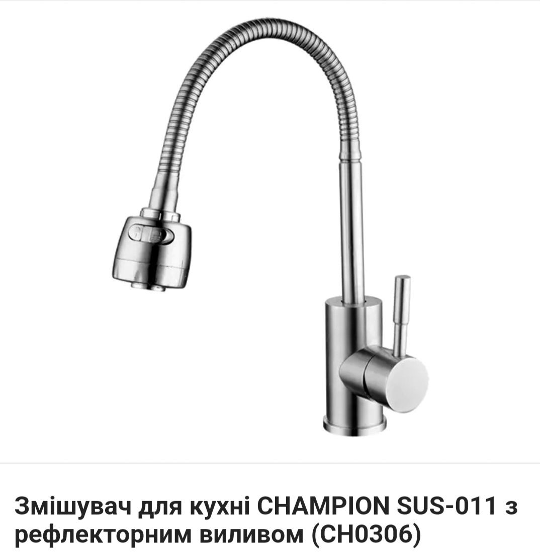 Смеситель нерж. кухня CHAMPION SUS-011