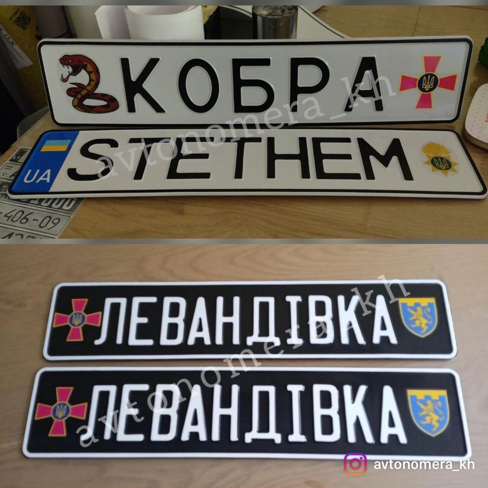 Именные Авто Мото номера,Военные,Сувенирные,Дубликат номера,ЗСУ,Гос