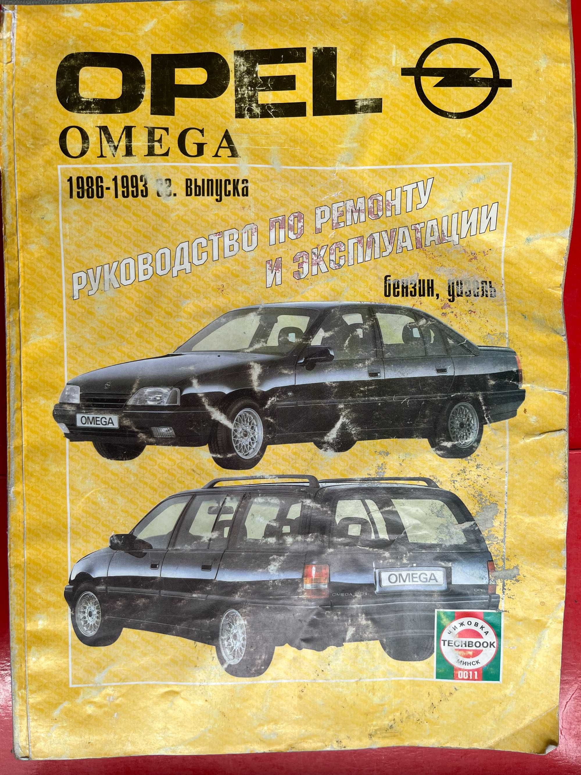 "OPEL OMEGA" 1986-1993 г -рук по ремонту и эксплуатации