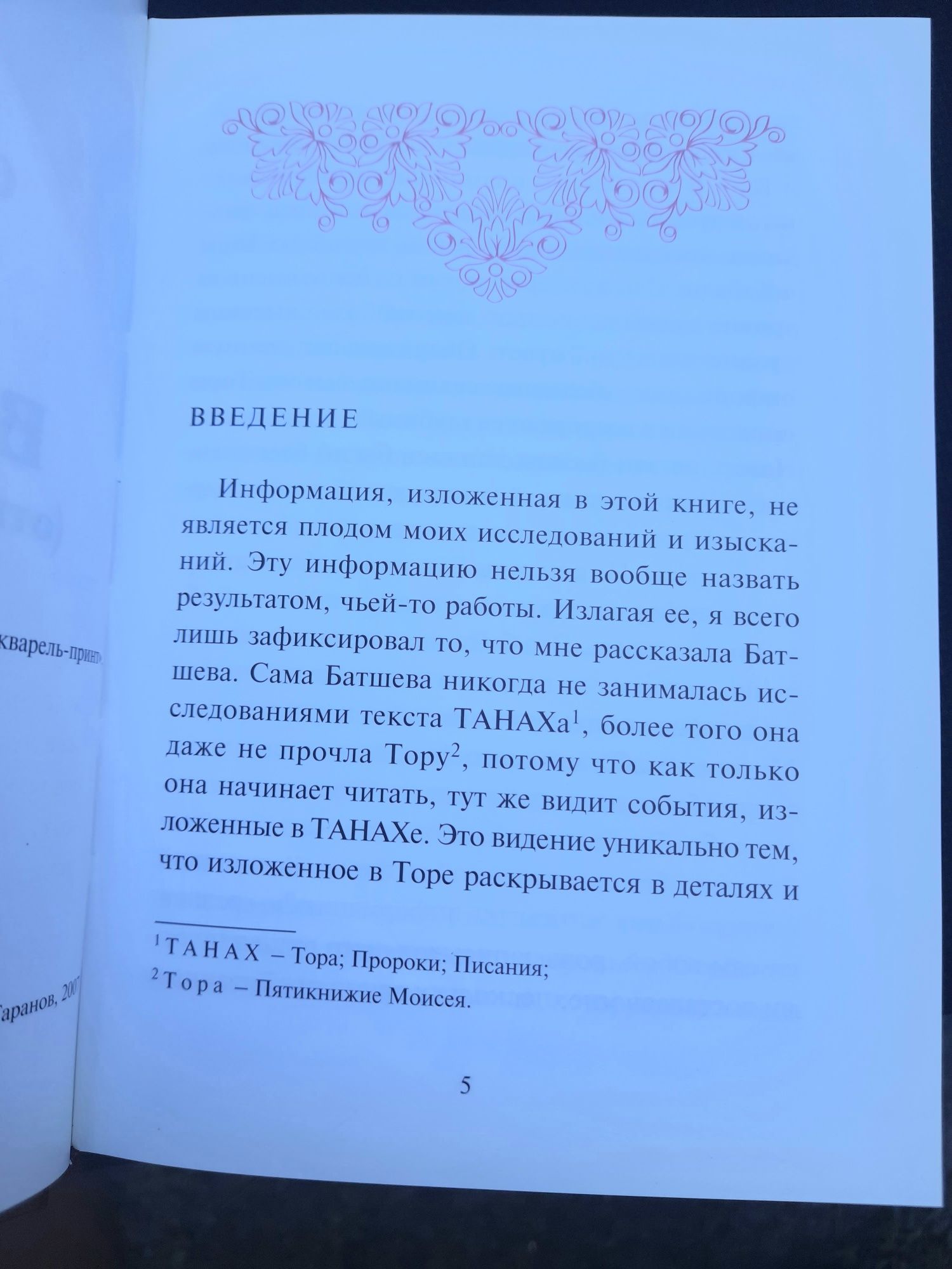 Олег Таранов в начале... откровения Батшевы