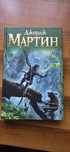 Продам книги Дж. Р.Р. Мартіна