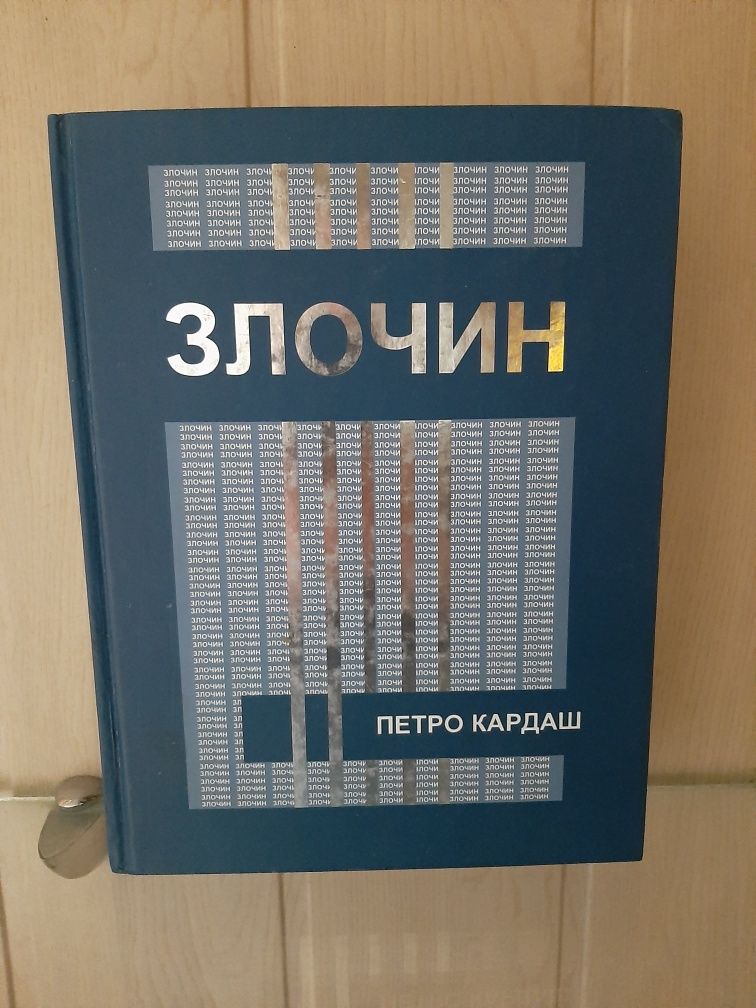Книга Злочин Петро Кардаш