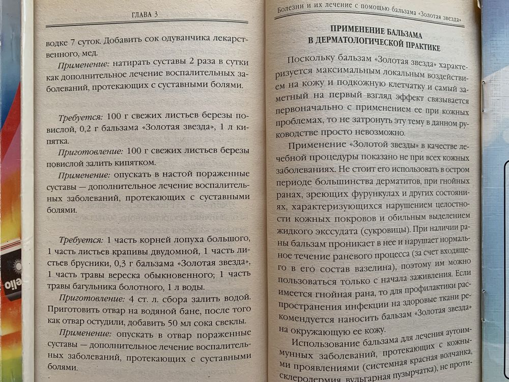 Целебный вьетнамский бальзам Звездочка Рецепты Советы Лечение