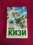 Кен Кизи Пролетая  над гнездом кукушки ,Над кукушкиным гнездом