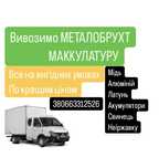 Прием и вывоз металлолома | Скупка металу | Макулатура