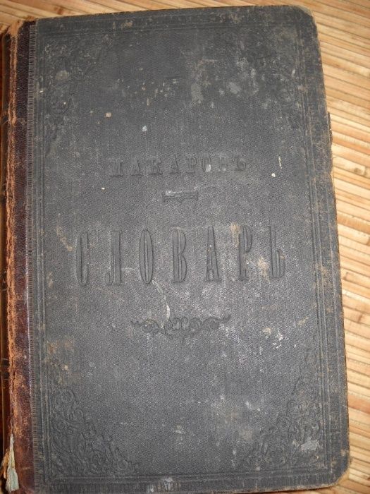 французско-русский словарь 1898 С-Петербург Н.П.Макаров