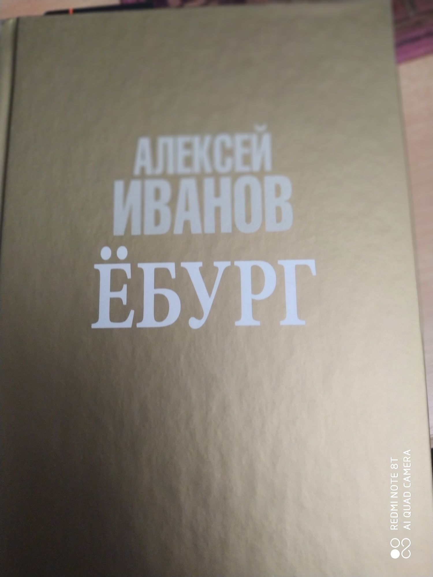 Алексей Иванов. Ёбург. Туркул. Дроздовцы в огне. Валлерстайн