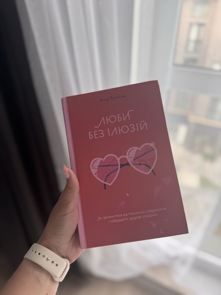 Книги: Чемні дівчата потрапляють в рай/ Люби без ілюзій
