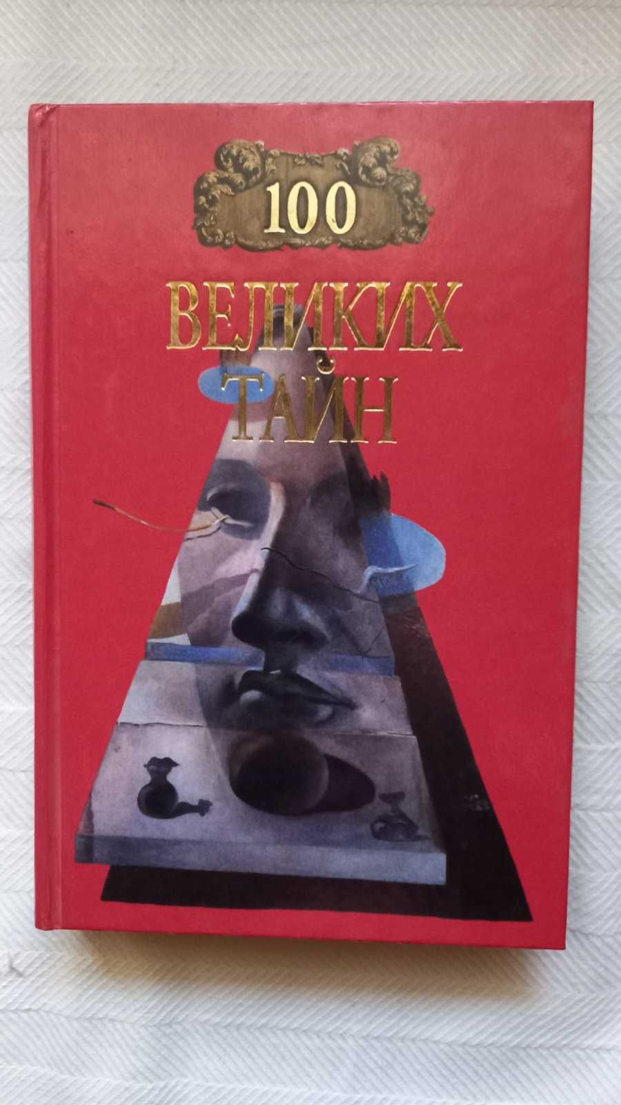 Серия из 3 книг "100 ВЕЛИКИХ..." (..тайн древнего мира, ..людей, тайн)