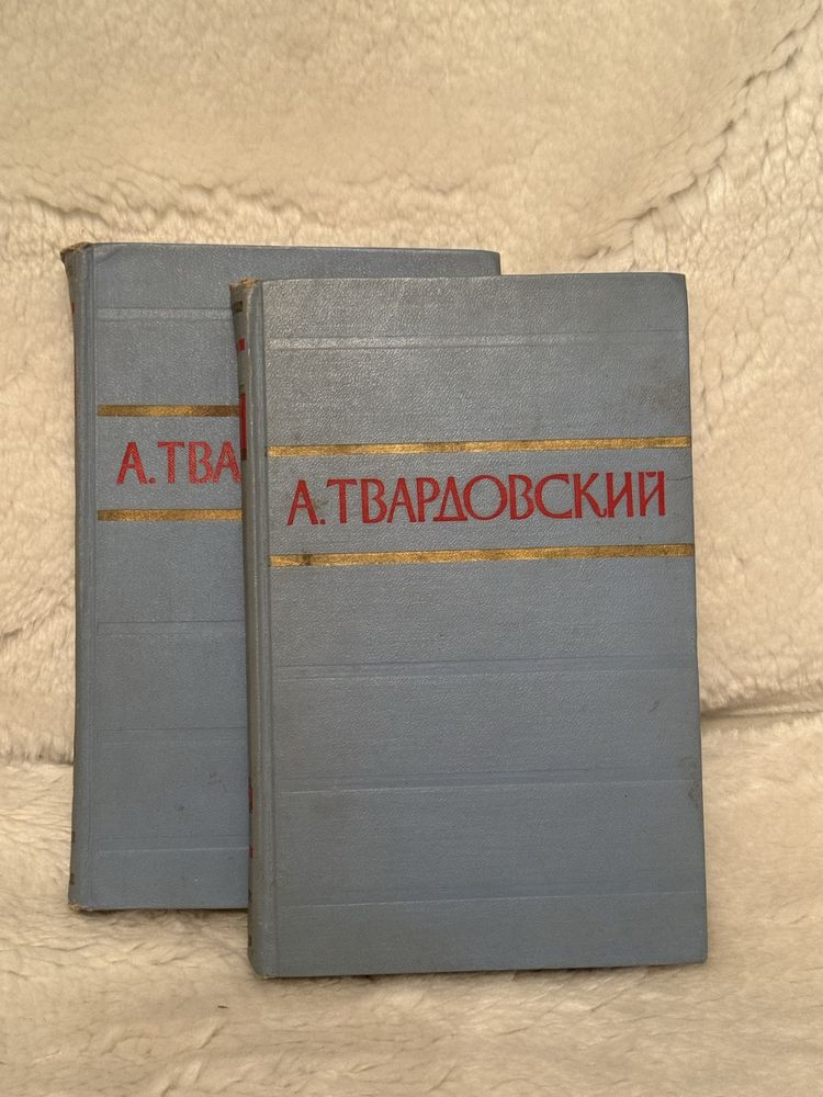 А.Твардовский Стихотоврения и поэмы в двух томах