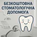 Безкоштовна стоматологія