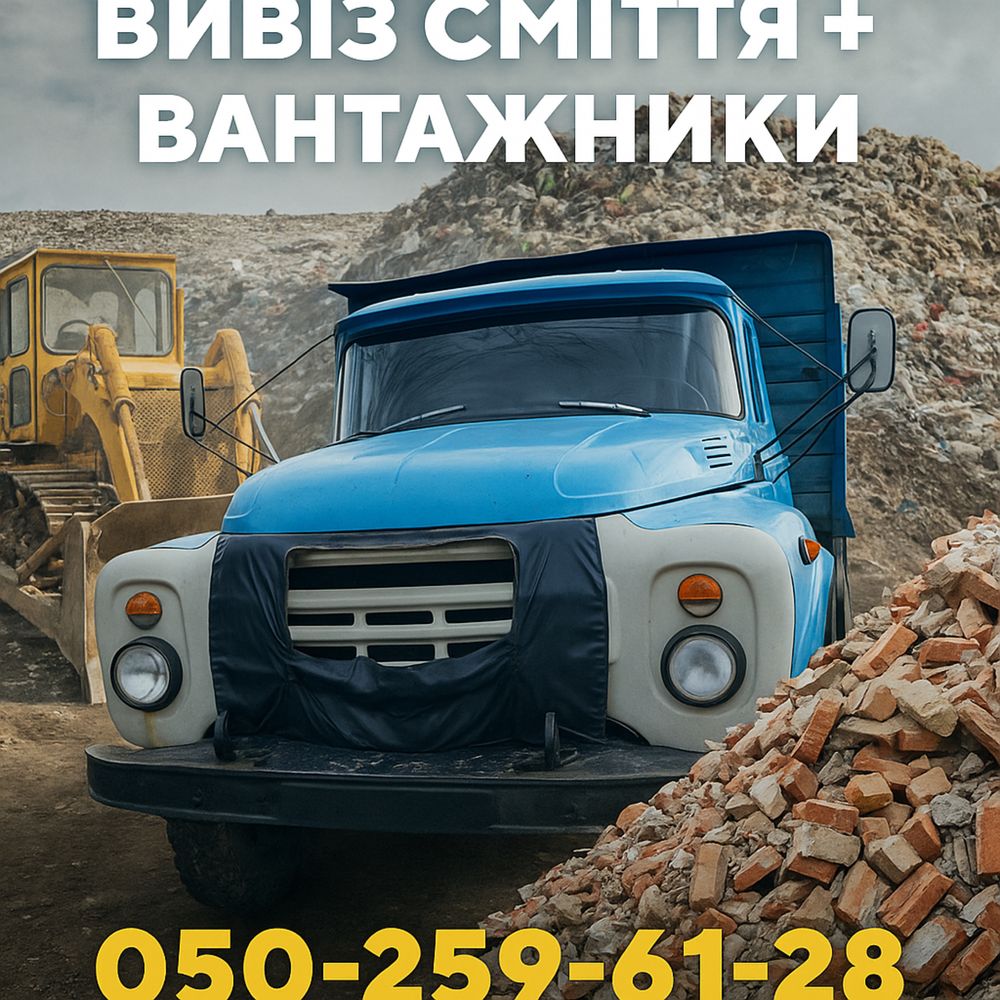 Вивіз Сміття + Вантажники / Вывоз Мусора + Грузчики