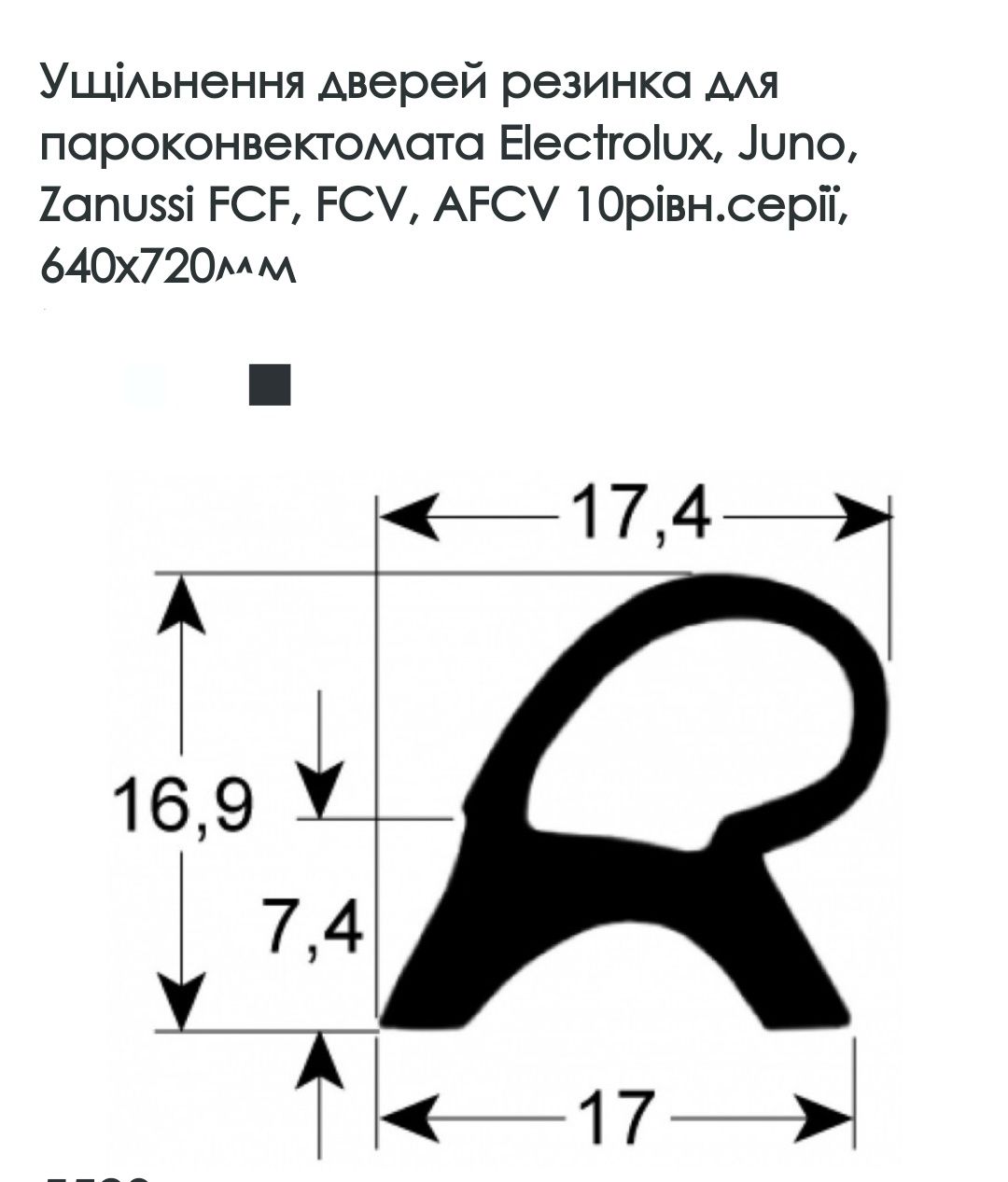 Ущільнювач для пароконвекційної камери