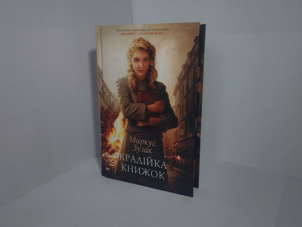 Книга "Крадійка книжок"