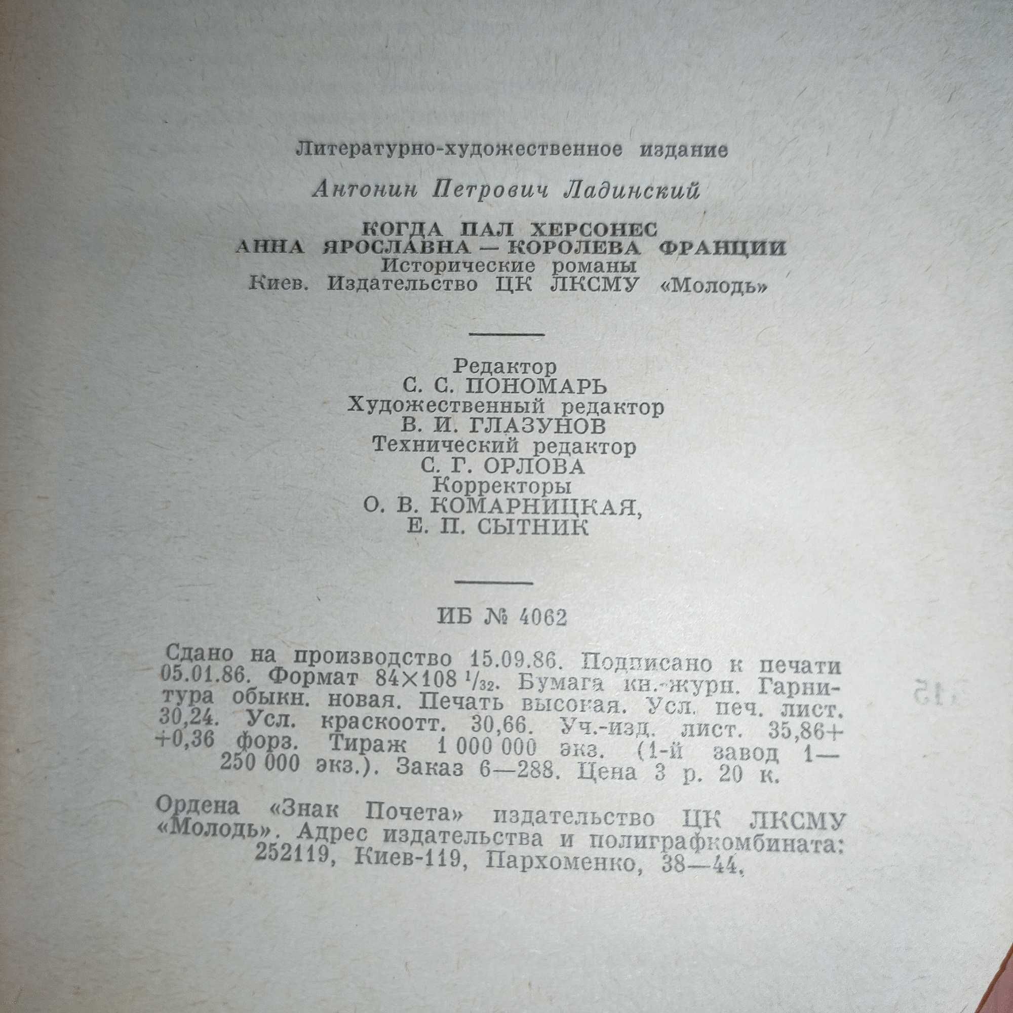 Ант. Ладинский "Когда пал Херсонес", "Анна Ярославна королева... 1987