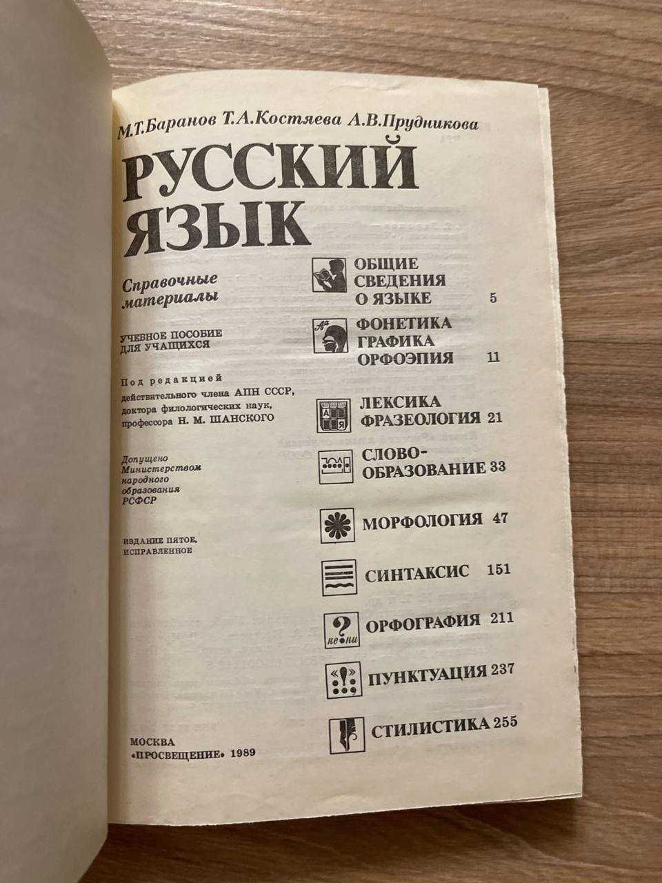 Русский язык. Справочные материалы. Пособие для учащихся