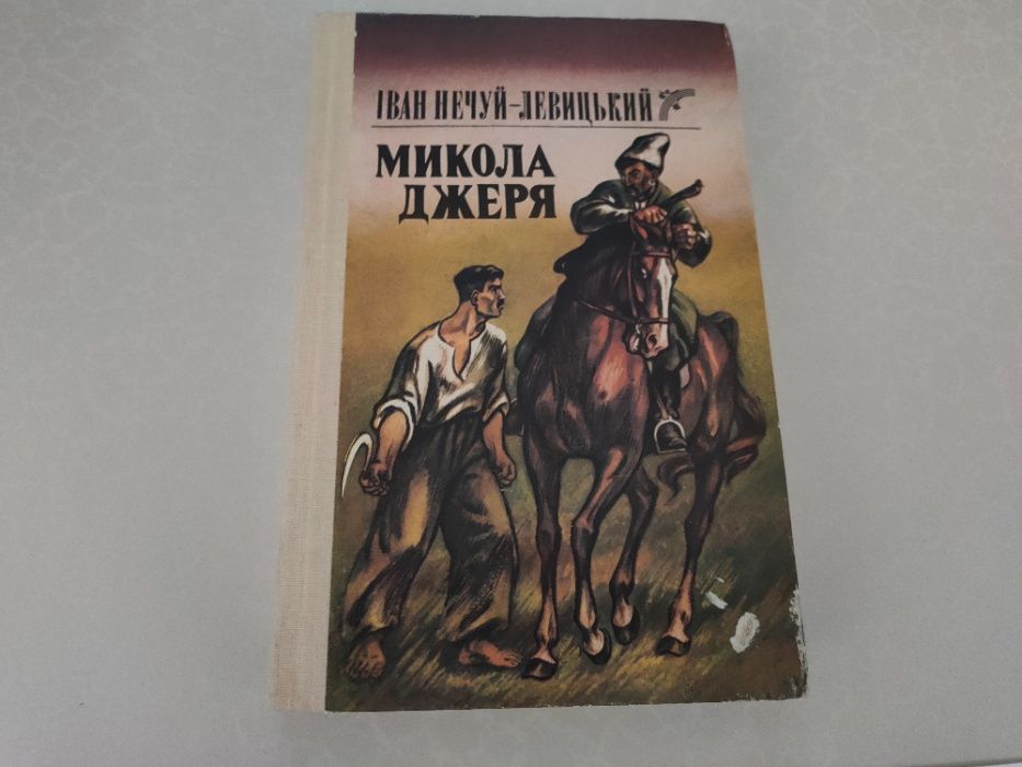 Книга Микола Джеря (Іван Нечуй-Левицький), 1988 рік, Б/У