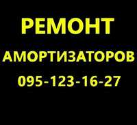 Ремонт амортизаторов и газомаслянных стоек