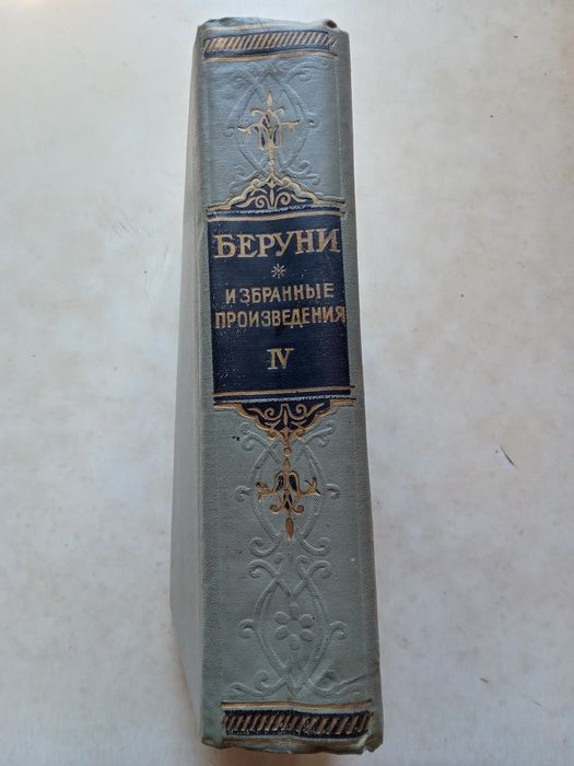 Беруни. Избранные произведения. Т. 4. Фармакогнозия