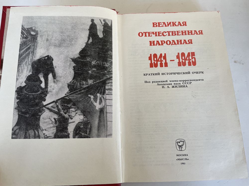 Книга Великая отечественная война 1941-1945 война ссср Москва Мысль бу