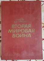 Самсонов А.М. Вторая мировая война 1939–1945 Очерк важнейших событий