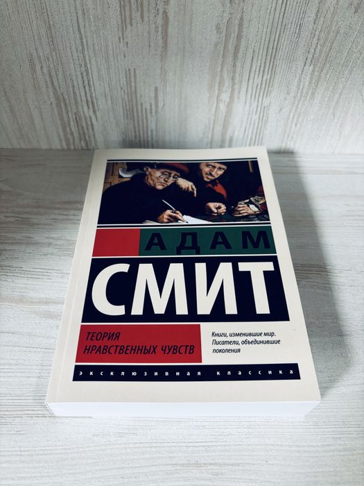 "Теория нравственных чувств" Адам Смит