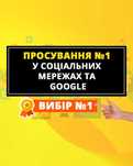 Продвижение в Facebook, Instagram, Youtube, Telegram, Viber, Google
