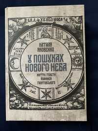 Яковенко Наталя, У пошуках Нового Неба. Життя і тексти Ґалятовського