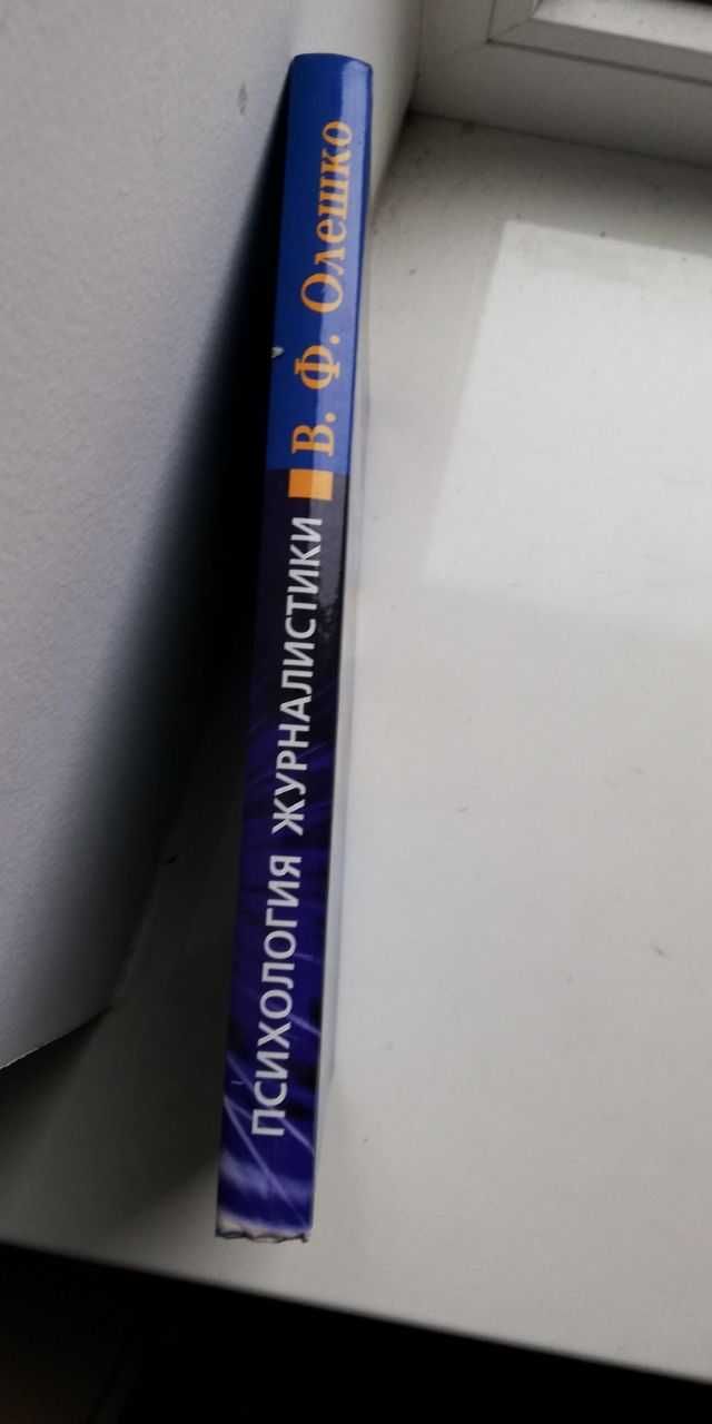 Психология журналистики. Учебное пособие. Олешко. 190 грн.