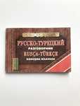 Русско-турецкий разговорник, 2004, карманный