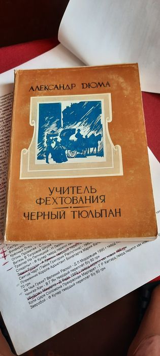 Учитель фехтования,  Чёрный тюльпан, А. Дюма,