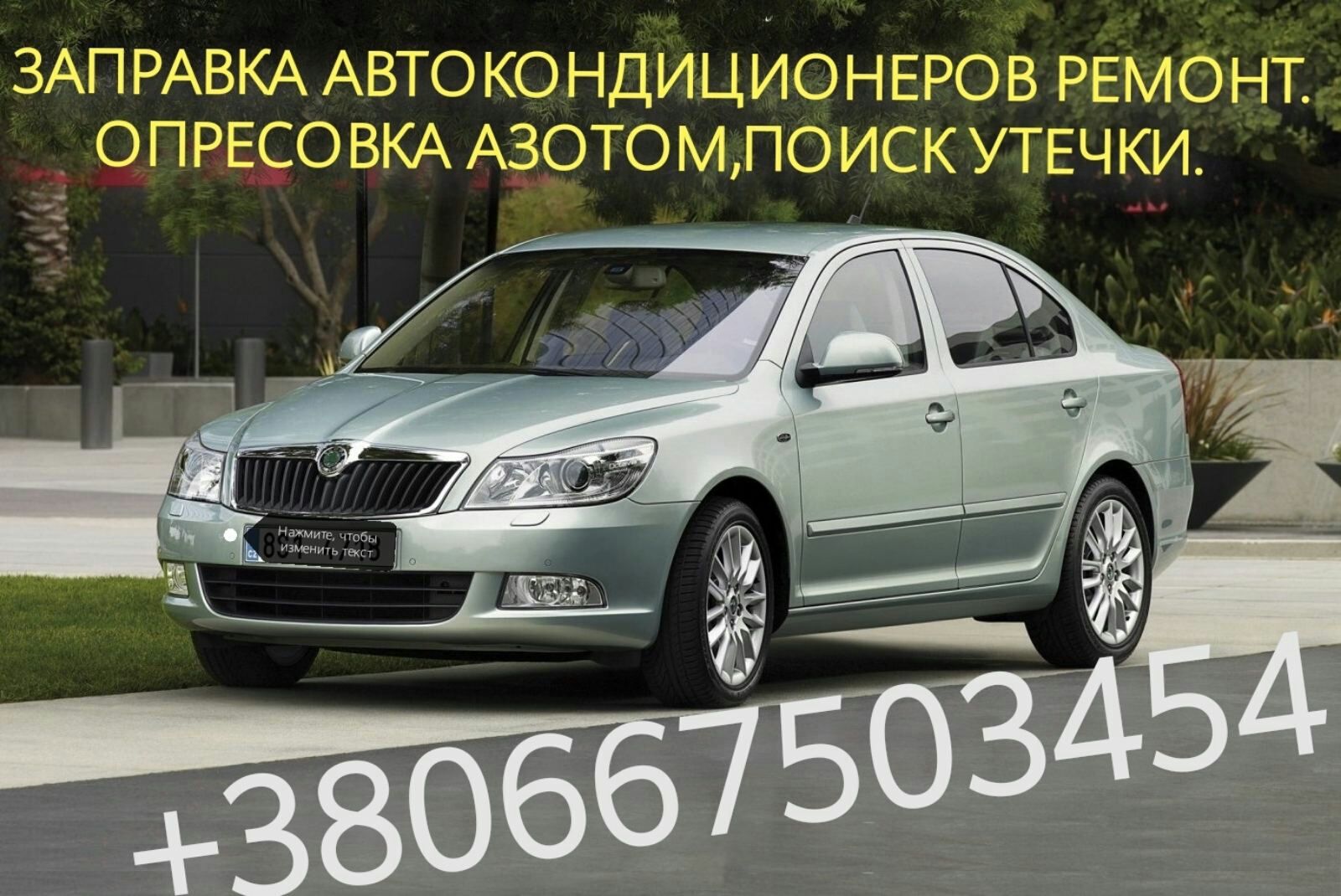 Заправка автокондиционеров.Ремонт кондиционера авто, азот,поиск утечки