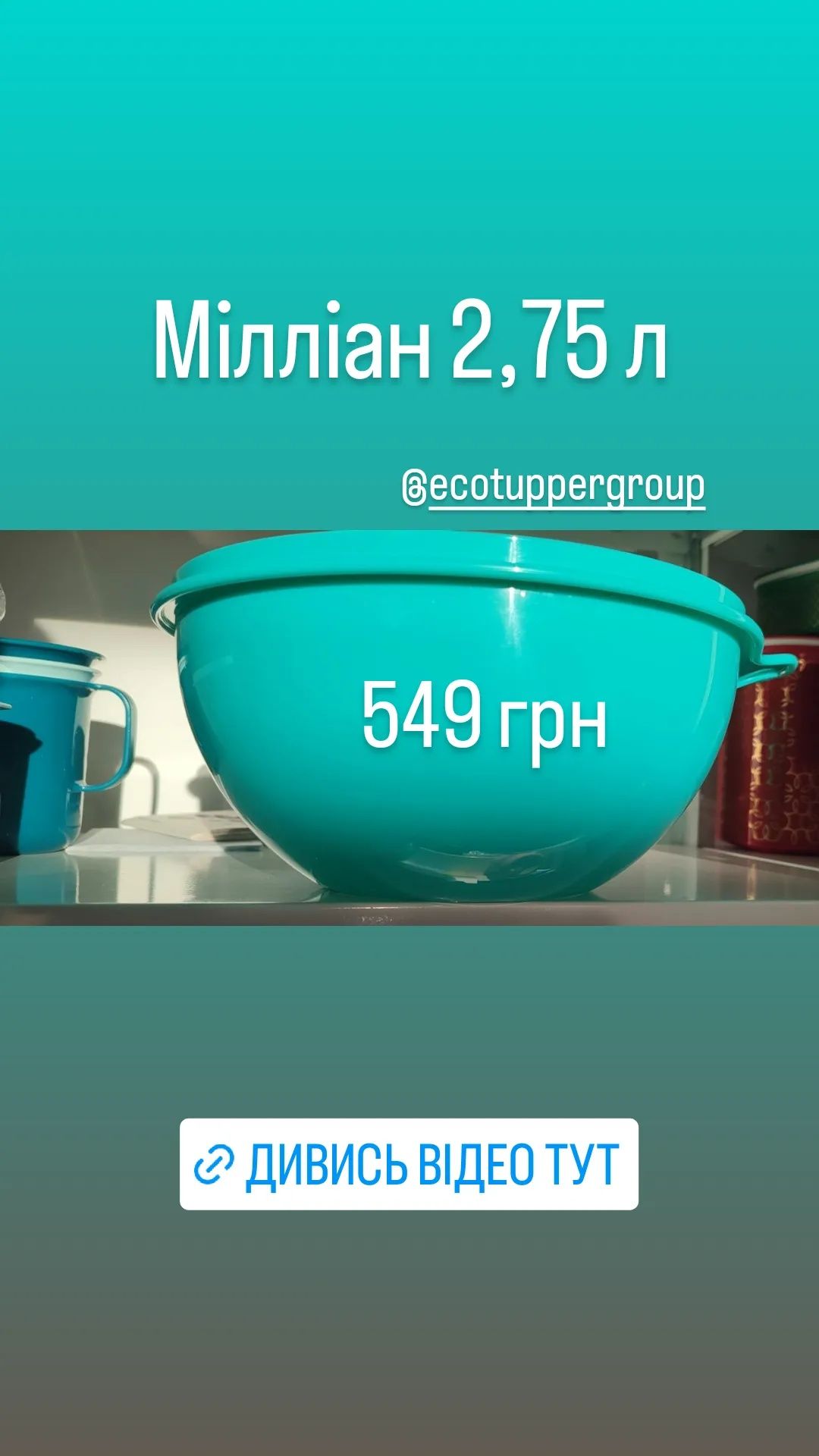 Безкоштовна доставка! Миска з герметичною кришкою Міліан TUPPERWARE