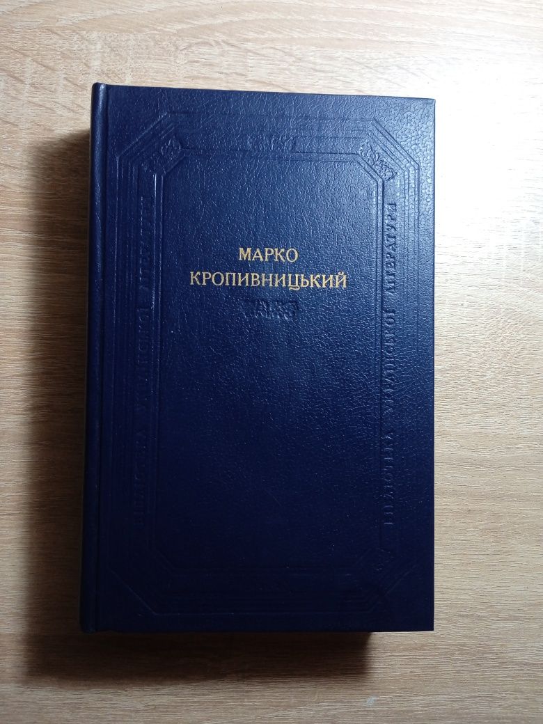 Книга "Драматичні твори„ Марко Кропивницький 1990р