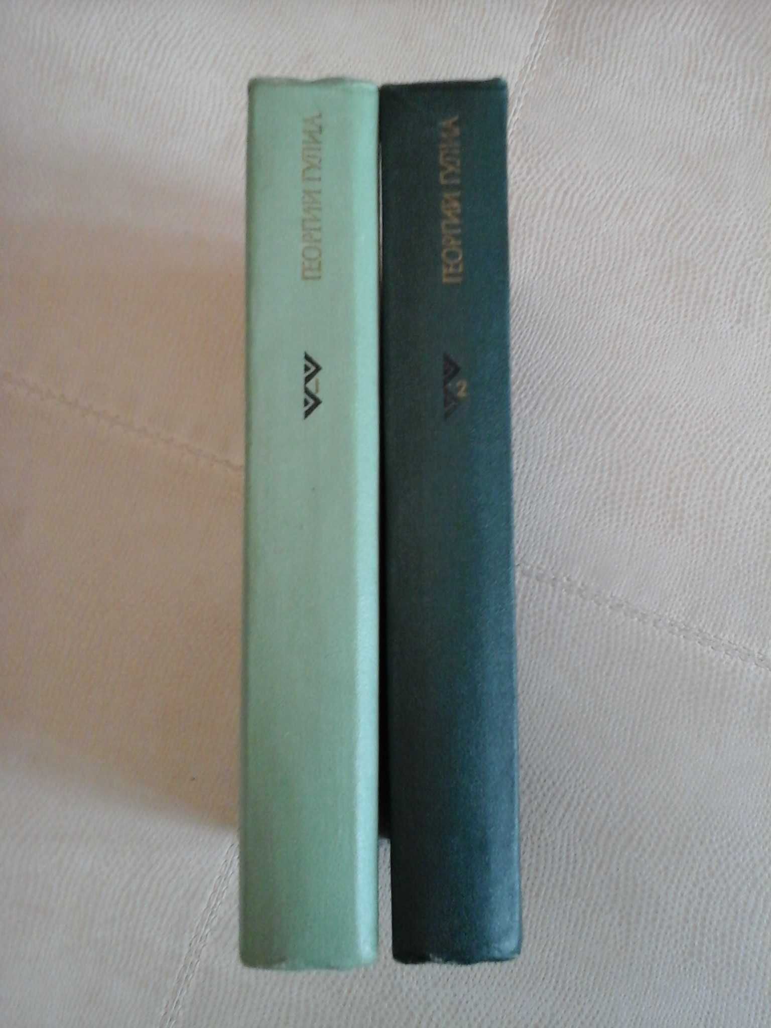 Книги.Георгий Гулиа. 2 тома