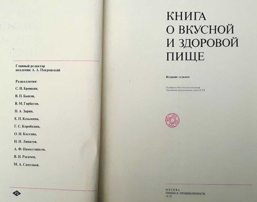 Книга о вкусной и здоровой пище 7-е издание 1979 г. новая /кулинария