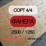 ФАНЕРА сорт 4/4 4мм/7мм/9мм/10мм Формат 2500/1250