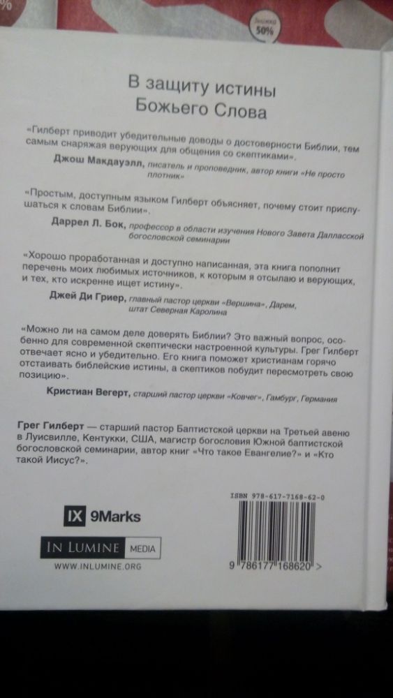 Почему стоит доверять Библии? (Грег Гилберт).