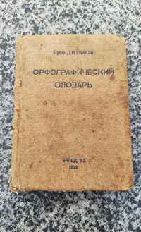 СловарьУшакова1939