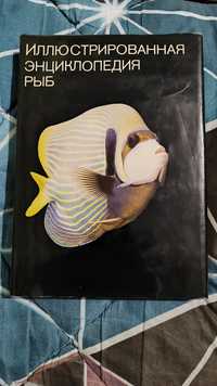 Иллюстрированная энциклопедия рыб издательство "артия" 1977 г.